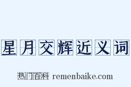 星月交辉近义词是什么意思的图片